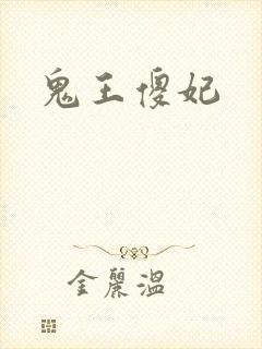 鬼王傻妃