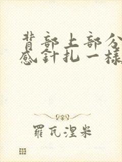 背部上部分刺痛感针扎一样