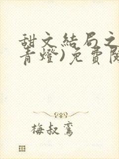 甜文结局之后(青灯)免费阅读