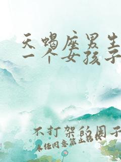 天蝎座男生喜欢一个女孩子的表现
