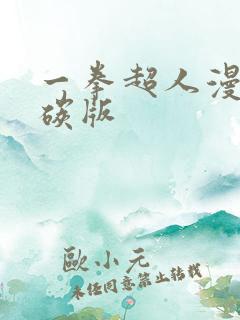 一拳超人漫画清碳版