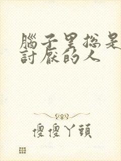 脑子里总是出现讨厌的人