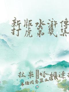 新版水浒传武松打虎第几集