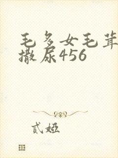 毛多女毛茸茸的撒尿456