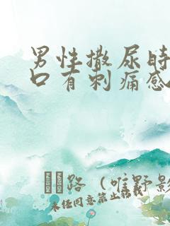 男性撒尿时尿道口有刺痛感