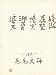 琅琊榜在线观看免费完整版全集