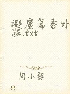 避尘篇番外完整版.txt