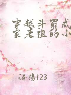 穿越斗罗成为千家老祖的小说