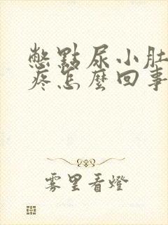 憋点尿小肚子就疼怎么回事
