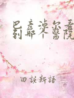 巴彦淖尔看妇科到哪个医院比较好