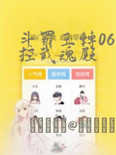 斗罗玉转06掌控武魂殿