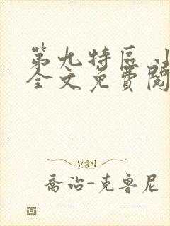 第九特区 小说全文免费阅读