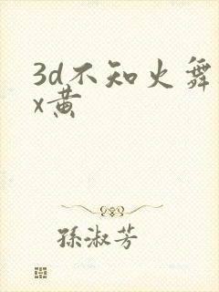 3d不知火舞被x黄