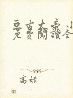 亘古大帝 小说免费阅读全文