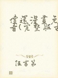 偿还漫画免费观看(完整版古风漫画)漫蛙漫画