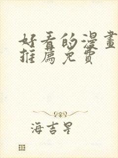 好看的漫画软件推荐免费