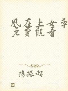 凰在上女尊短剧免费观看