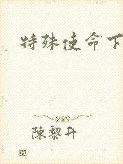 特殊使命下载