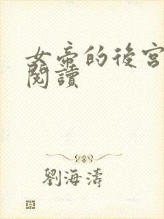 女帝的后宫免费阅读