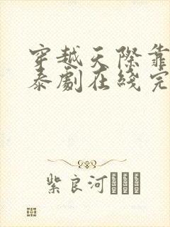 穿越天际靠近你泰剧在线完整版