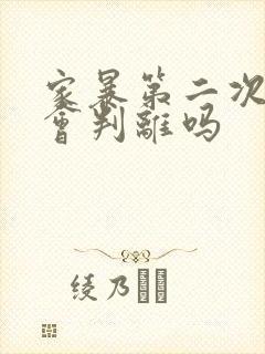 家暴第二次起诉会判离吗
