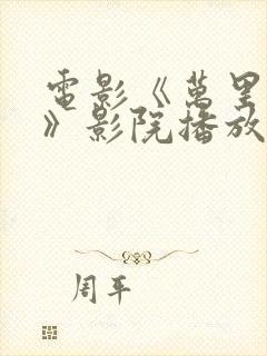 电影《万里归途》影院播放