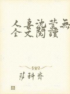 人妻沈莹无删减全文阅读
