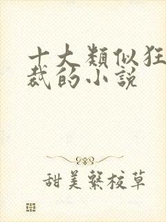十大类似狂欲总裁的小说