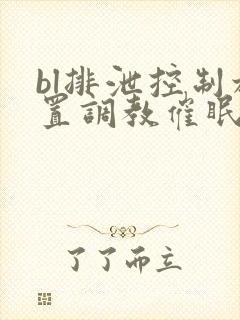 bl排泄控制放置调教催眠