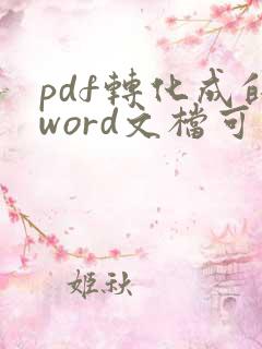 pdf转化成的word文档可以对其进行编辑吗