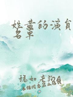 姓黄的演员全部名单