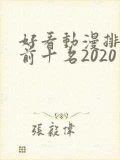 好看动漫排行榜前十名2020