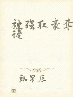 被强取豪夺多年后