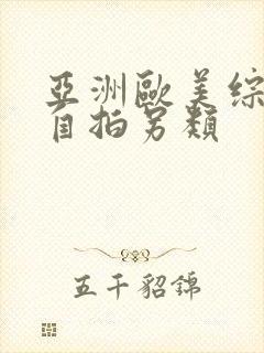 亚洲欧美综合区自拍另类