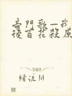 帝门歌—我花开后百花杀原著全文收听