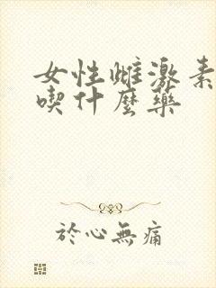 女性雌激素低要吃什么药