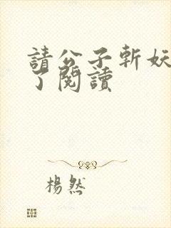 请公子斩妖裴不了阅读