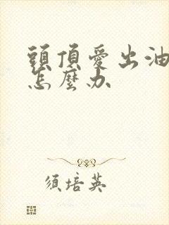 头顶爱出油掉发怎么办