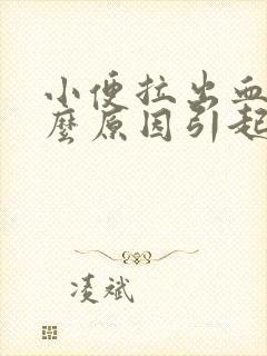 小便拉出血是什么原因引起的
