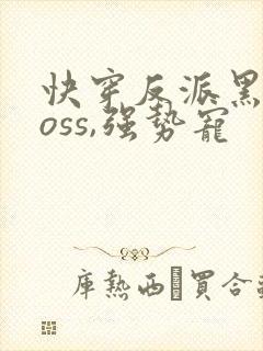 快穿反派黑化boss,强势宠