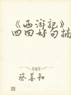 《西游记》第十四回好句摘抄