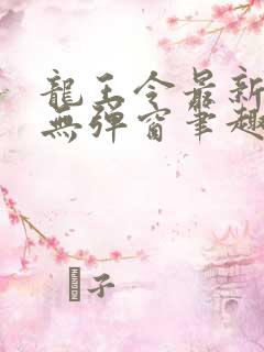 龙王令最新章节无弹窗笔趣阁