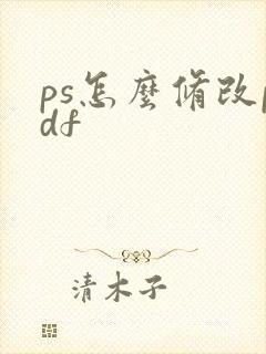 ps怎么修改pdf