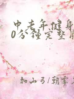 中老年健身操30分钟完整版