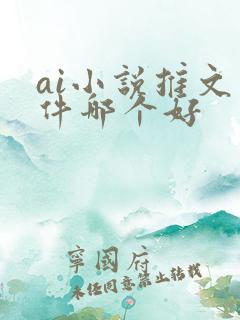 ai小说推文软件哪个好