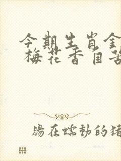 今期生肖金在头 梅花香自苦寒来打一生肖