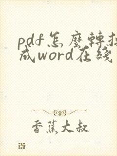pdf怎么转换成word在线网站