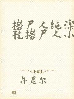 捞尸人纯洁滴小龙捞尸人小说网
