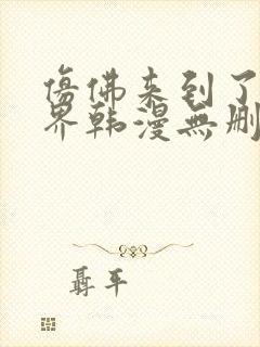 仿佛来到了异世界韩漫无删减