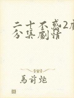 二十不惑2剧情分集剧情